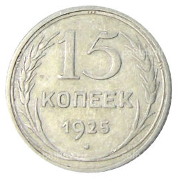 Монета 15 копеек 1925 года