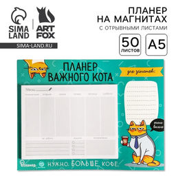 Планер на магнитах с отрывными листами «Планер важного кота», 50 л., 15 х 20 см (размер части для заполнения 10 х 13 см)