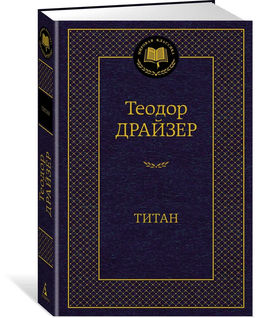 Титан. Драйзер Т.