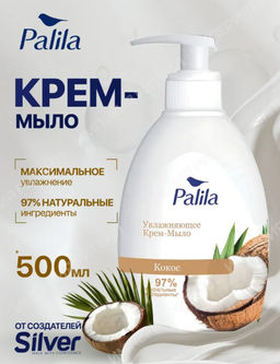 РALILA жидк. крем-мыло Увлажняющее 500мл с дозатором Кокос