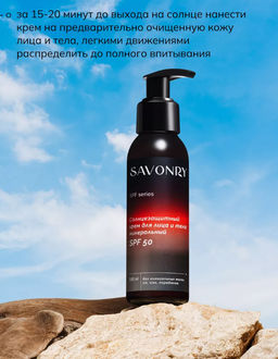Крем солнцезащитный для лица и тела минеральный SPF 50 SAVONRY (100 мл)  фото 4