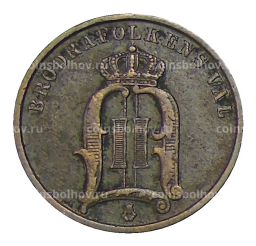 2 эре 1894 года Швеция