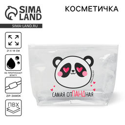 Цена за 2 шт. Косметичка из прозрачного PVC 21×2×14 см «Самая отПАНДная»