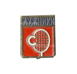 Значок Лужники -Теннис