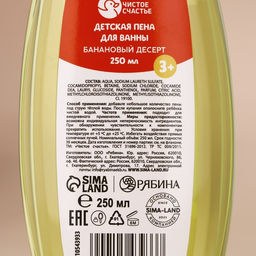 Пена для ванны детская, 250 мл, аромат бананового десерта, Чистое счастье  фото 4
