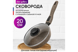Сковорода глубокая 20 см ГАРМОНИЯ ВКУСА Коричневый опал С КРЫШКОЙ ф20, с/р, 41*21*10 см