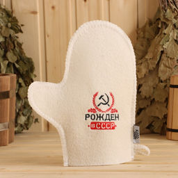 Рукавица для бани Рожден в СССР - Simaland фото 3