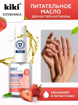 KIKI Масло питательное для ногтей и кутикулы 12 мл КЛУБНИКА