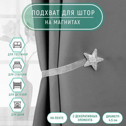 Цена за 2 шт. Подхват для штор «Звезда», d=4.5 см, цвет серебряный