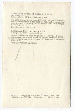 Открытка Монета Тетрадрахма. Пантикапей I век до н.э. I век н.э. Серебро