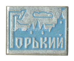 Значок Горький (Нижний Новгород)