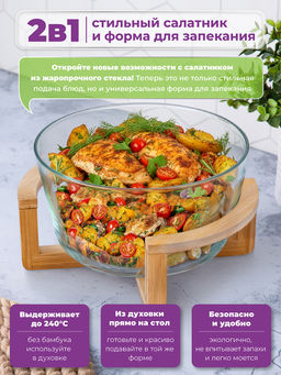 Блюдо для сервировки и запекания 2,6 л 24*21,5*14 см "GLASKRAFT" круглое с бамб. подстав сбамб.крышк