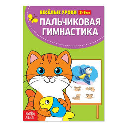 Цена за 2 шт. Весёлые уроки 3-5 лет «Пальчиковая гимнастика», 20 стр.