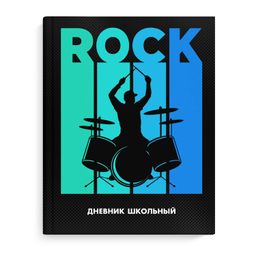 Дневник школьный арт. 63374 РОК