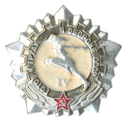 Значок ГТО  IV ступень