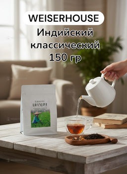 Чай Индия 1уп.* 150 гр. зип-пакет