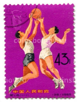 Марка 2-е национальные спортивные игры (баскетбол) 1965 год Китай