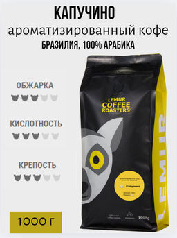КАПУЧИНО. Ароматизированный кофе на основе Brasilia Santos (100% арабика) - Lemur coffee roasters фото 3