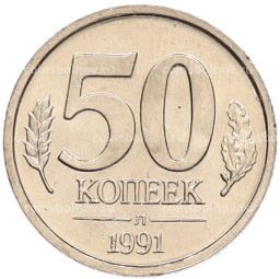 Монета 50 копеек 1991 года Л (ГКЧП)