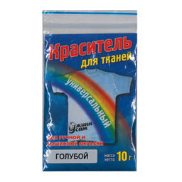 Краситель для ткани универс. голубой 10г (+замачиватель, фиксатор)