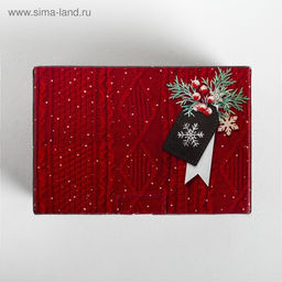 Цена за 2 шт. Коробка подарочная новогодняя складная «Тепла и уюта», 22×15×10 см, Новый год