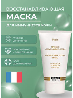 Маска Иммунокорректирующая, 50мл, Kosmoteros