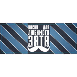 Носки мужские черные в банке Для любимого зятя