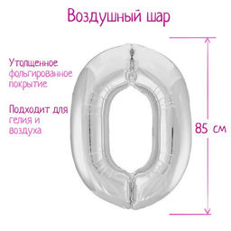 Воздушный шар фольгированный 40" «Цифра 0»