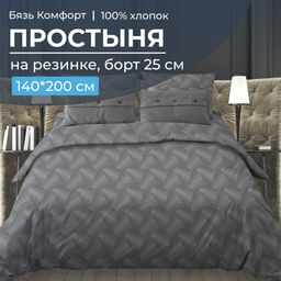 Простыня на резинке 140*200 см, бязь Комфорт, борт 25 см (Иллюзия, серый) - Ивановотекстиль фото 2