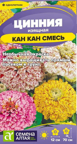 Цветы Цинния Кан-Кан изящная/Сем Алт/цп 0,2 гр.