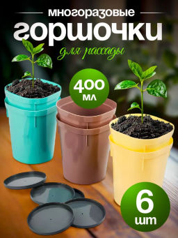 Набор многоразовых горшочков для рассады InGreen со съем.дном 400мл, 6шт в сетке с подвесIG604310998