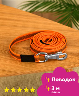 Поводок нейлоновый "Флэч" с латексной нитью, двухсторонний 20мм*3м, оранжевый 19000806 25ка23