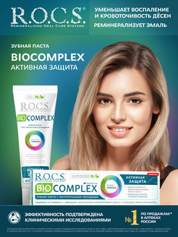 Зубная паста РОКС BIOCOMPLEX Активная защита, 94 гр ROCS