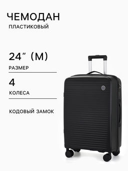 Чемодан на колесах 24", кодовый замок, 40×24×65 см, чёрный