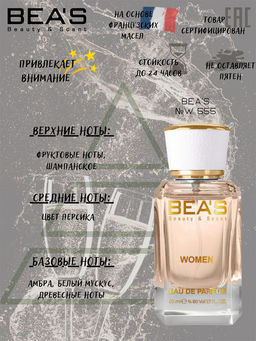 Парфюм Beas 50 ml W 555 women  фото 2