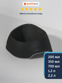 Миска Sensibowls 350 мл, черный (Sensibowl 350) MOD-AO01-0015-0061 MOD-AO01-0015-0061