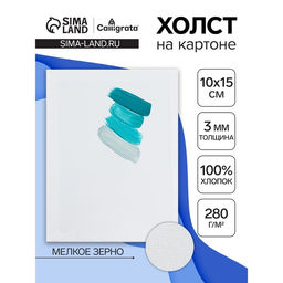 Холст на картоне Calligrata, хлопок 100%, 10×15 см, 3 мм, акриловый грунт, мелкое зерно, 280 г/м²