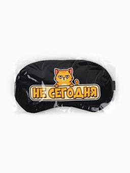 Маска для сна с гелевым вкладышем «Не сегодня», 20×10 см