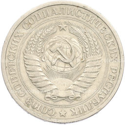 Монета 1 рубль 1974 года