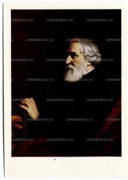 Открытка живопись В.Г. Перов Портрет И.С. Тургенева