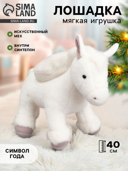 Мягкая игрушка Лошадка белая, 40 см