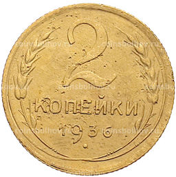 Монета 2 копейки 1936 года