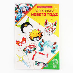 Фотобутафория Для крутого Нового года, 9 предметов, 20?30 см - Страна карнавалия фото 4
