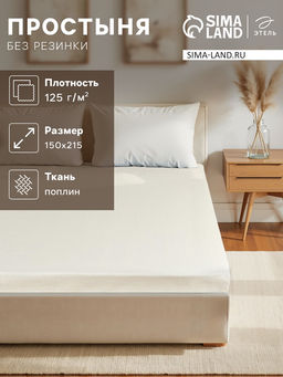 Простыня 1.5 спальная «Этель», 150×215 см, молочная, хлопок 100%, поплин
