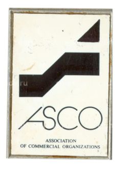 Значок ASCO  ассоциация коммерческих организаций