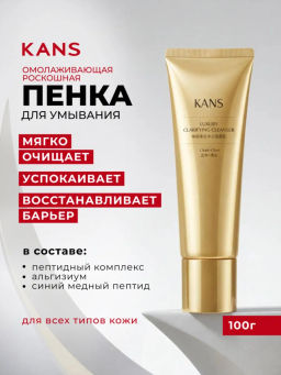 KANS Пенка для умывания лица с пептидами, антивозрастная, для упругости кожи, от морщин, 100 г