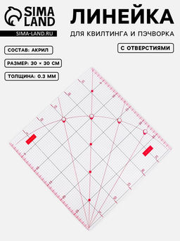 Линейка для квилтинга и пэчворка, с отверстиями, 30×30 см, розовая