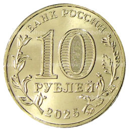 Монета 10 рублей 2025 года Города трудовой доблести  Челябинск