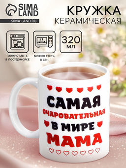 Кружка керамическая «Самая очаровательная в мире мама», 320 мл