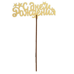 Цена за 10 шт. Топпер Ассорти Для всех праздников, цветные, 1 шт, в фасовке 5 разных - Страна карнавалия фото 15